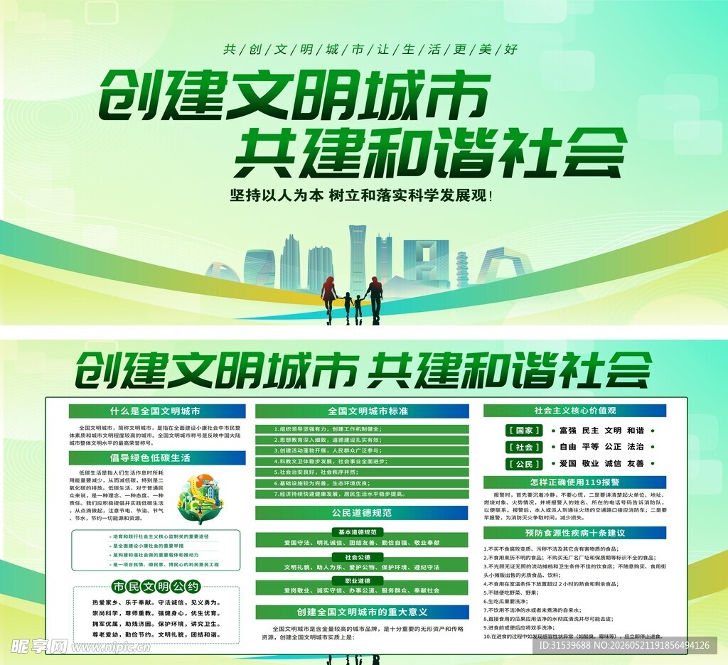 创建文明城市共建和谐社会宣传栏