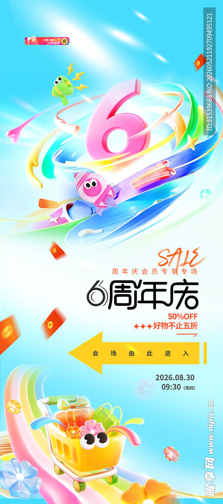 周年庆6周年商超促销易拉宝