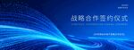 战略合作签约仪式企业合作会议