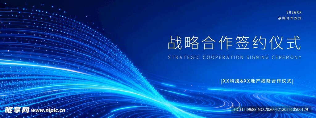 战略合作签约仪式企业合作会议