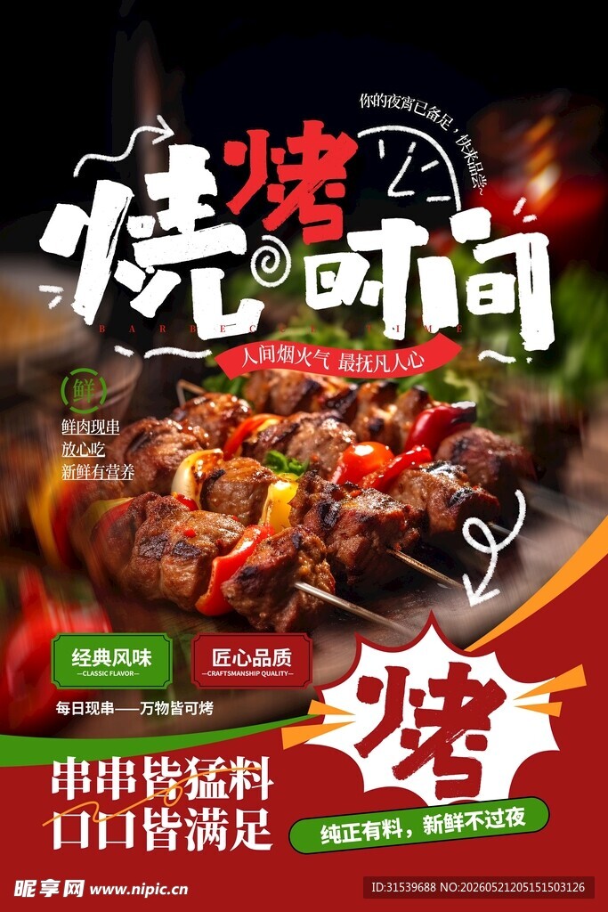 夜宵烤串餐饮美食促销优惠宣传