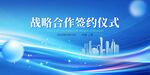 战略合作签约仪式会议背景展板