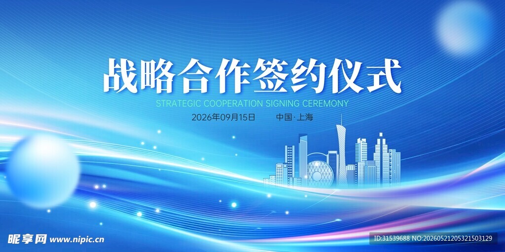 战略合作签约仪式会议背景展板