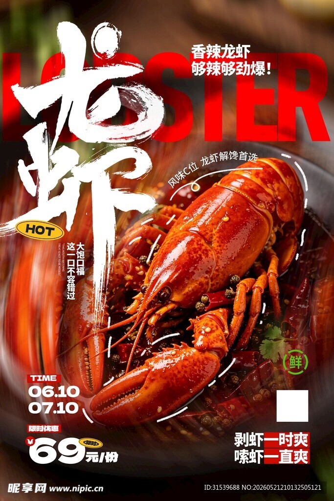 香辣龙虾餐饮美食促销优惠宣传
