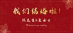 我们结婚啦