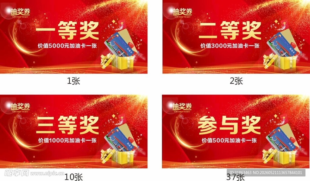 抽奖券