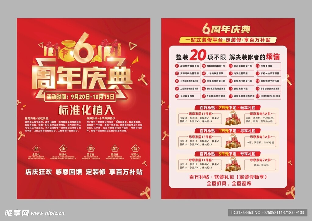 装修周年庆
