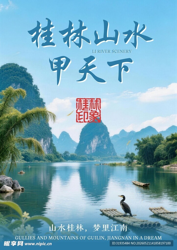 桂林地标海报