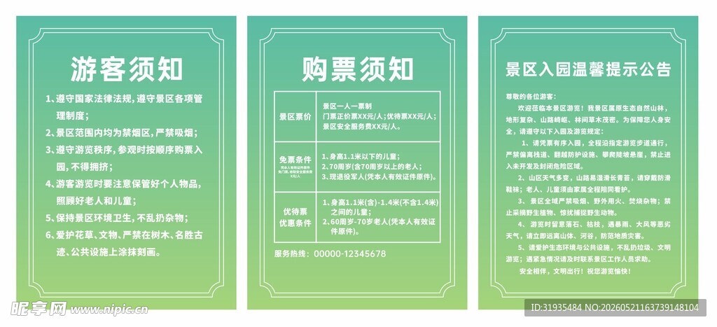 游客须知 购票须知 入园提示