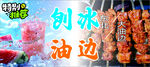 美味烤串之特色烤油边