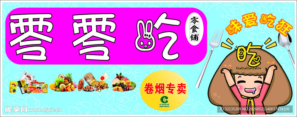 宿松零零吃 