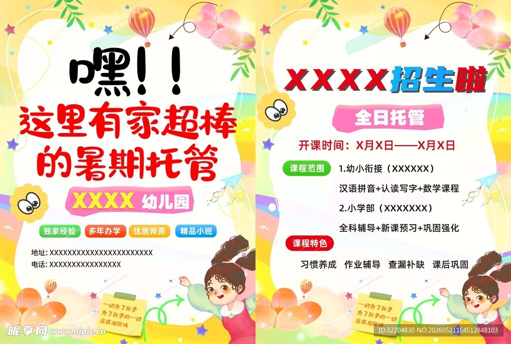 暑期托管班