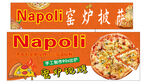 Napoli窑炉披萨宣传海报