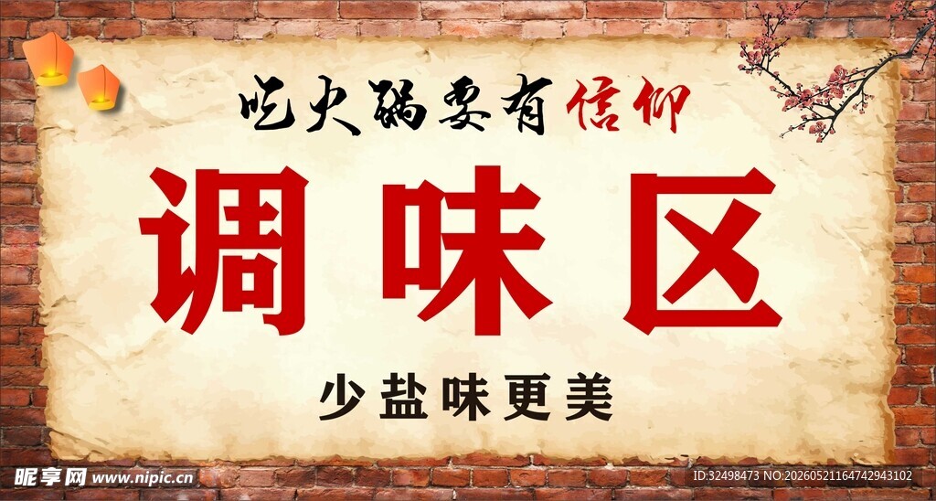 调味区标识牌