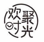欢聚时光标志设计