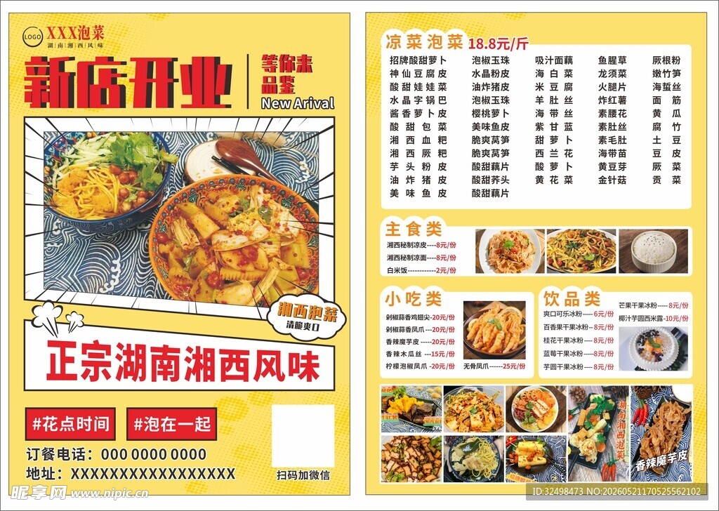 新店开业泡菜美食菜单