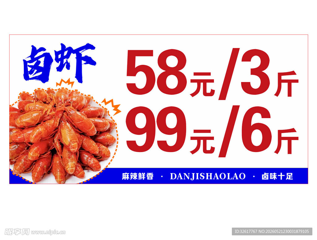 卤虾灯箱