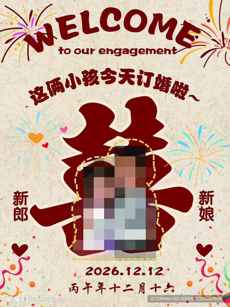 订婚宴迎宾牌