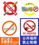 禁止吸烟