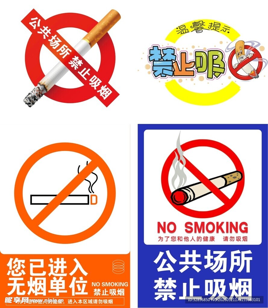 禁止吸烟
