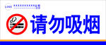 请勿吸烟