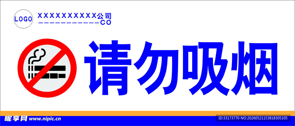 请勿吸烟