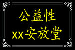 公益牌