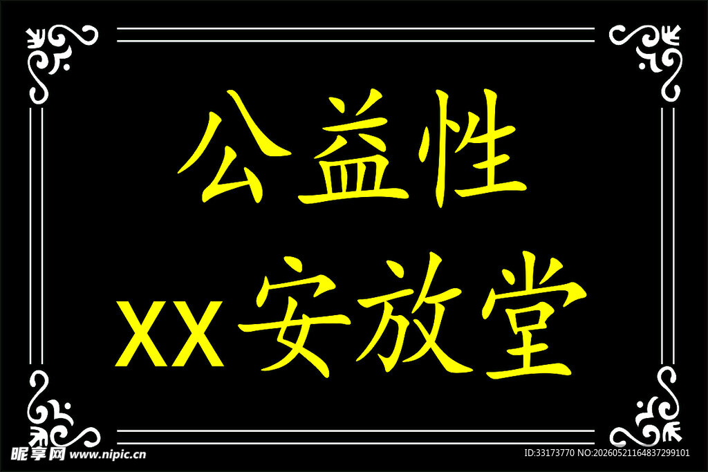 公益牌