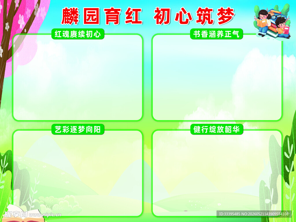 校园育红 初心筑梦展板