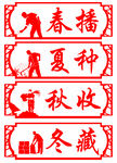 四季农事