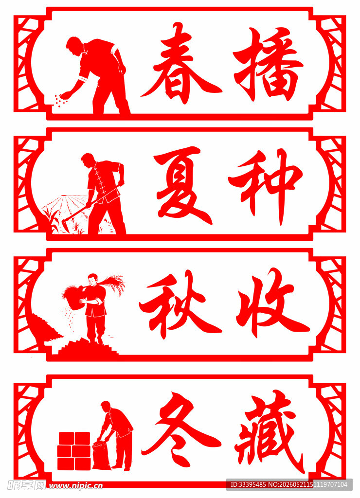 四季农事