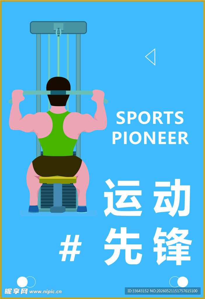 健身房运动健身海报