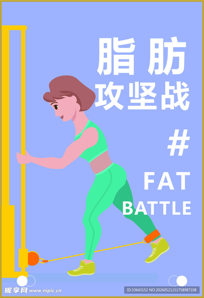 健身房减肥运动海报