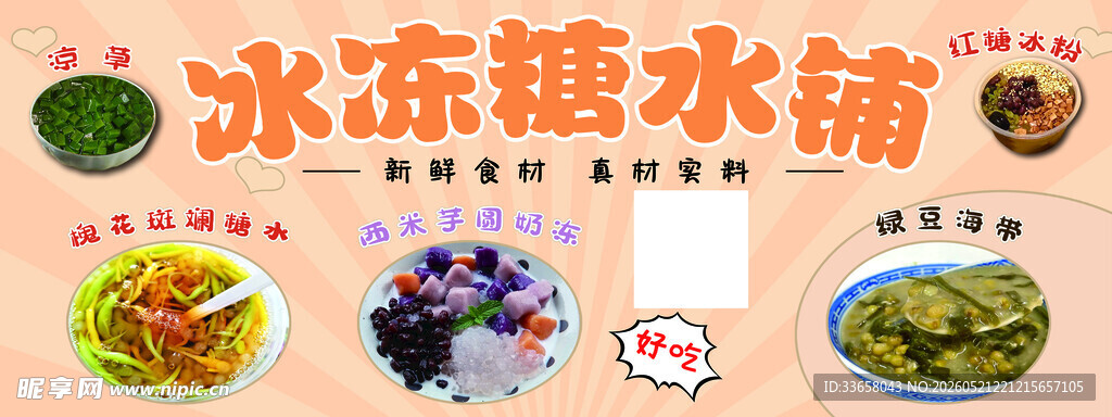美味冰糖水铺美食展示