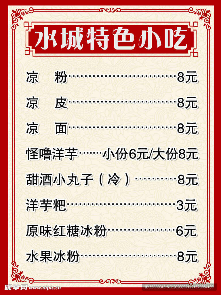 特色小吃菜单展示