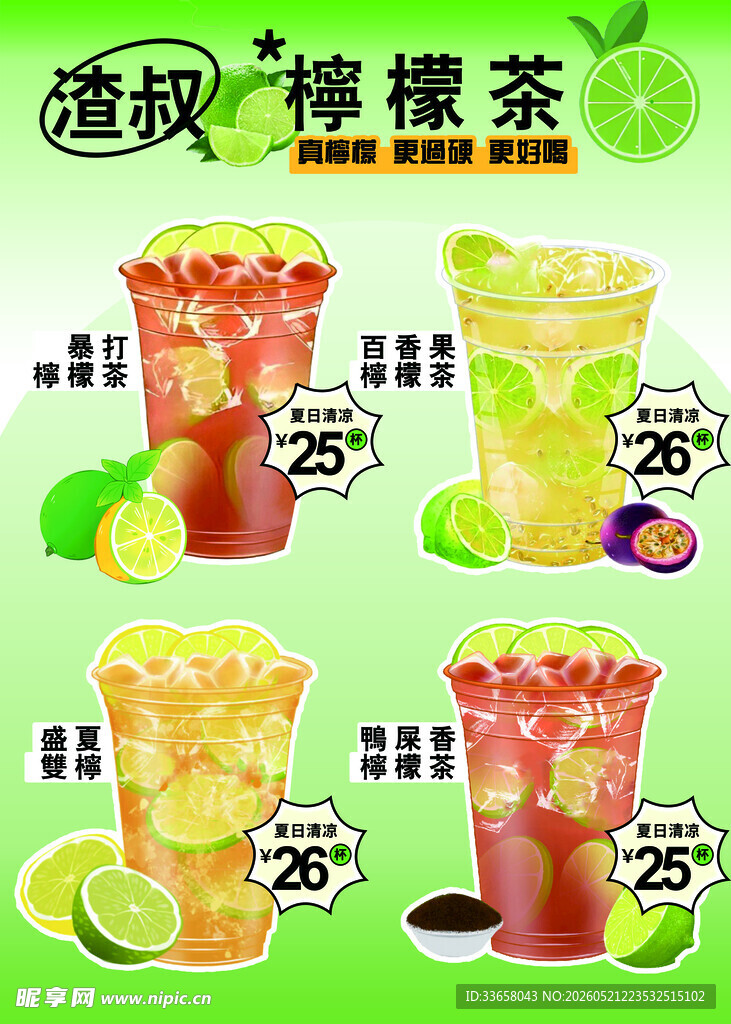 柠檬茶饮品展示