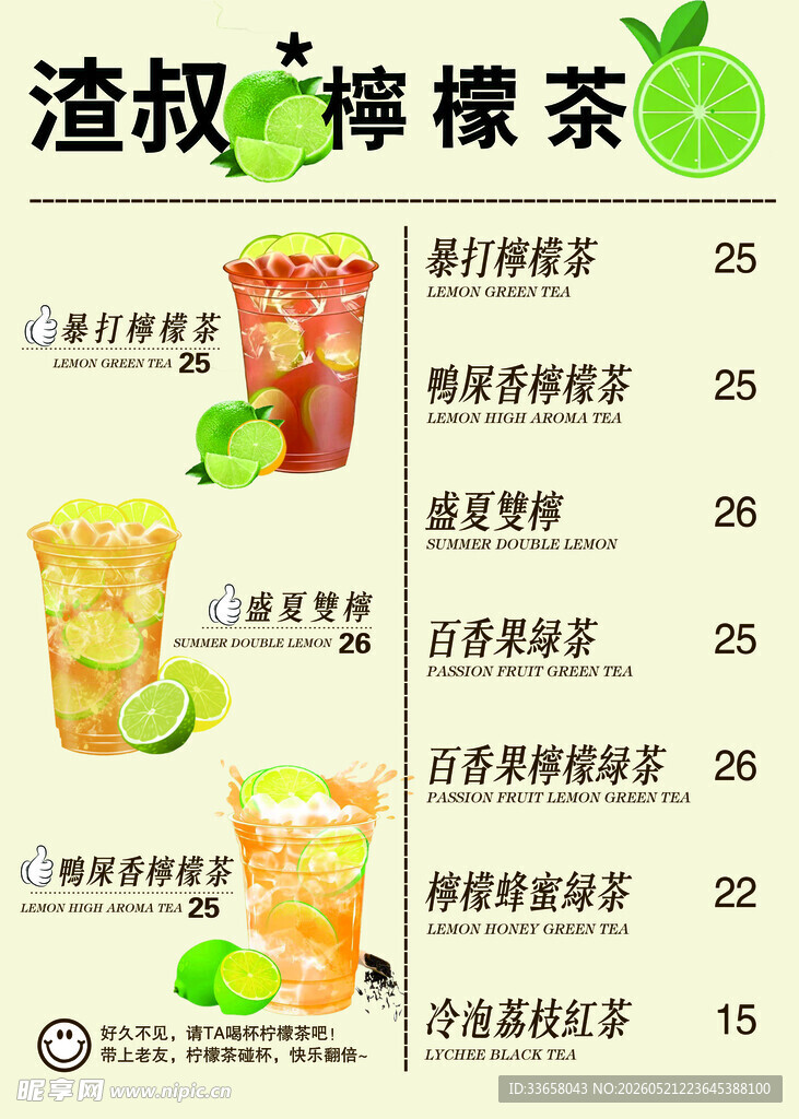 柠檬茶菜单展示