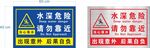 水深危险 请勿靠近