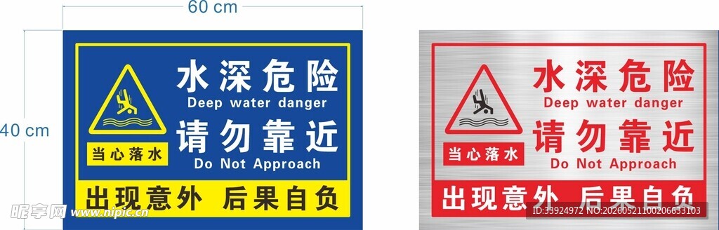 水深危险 请勿靠近