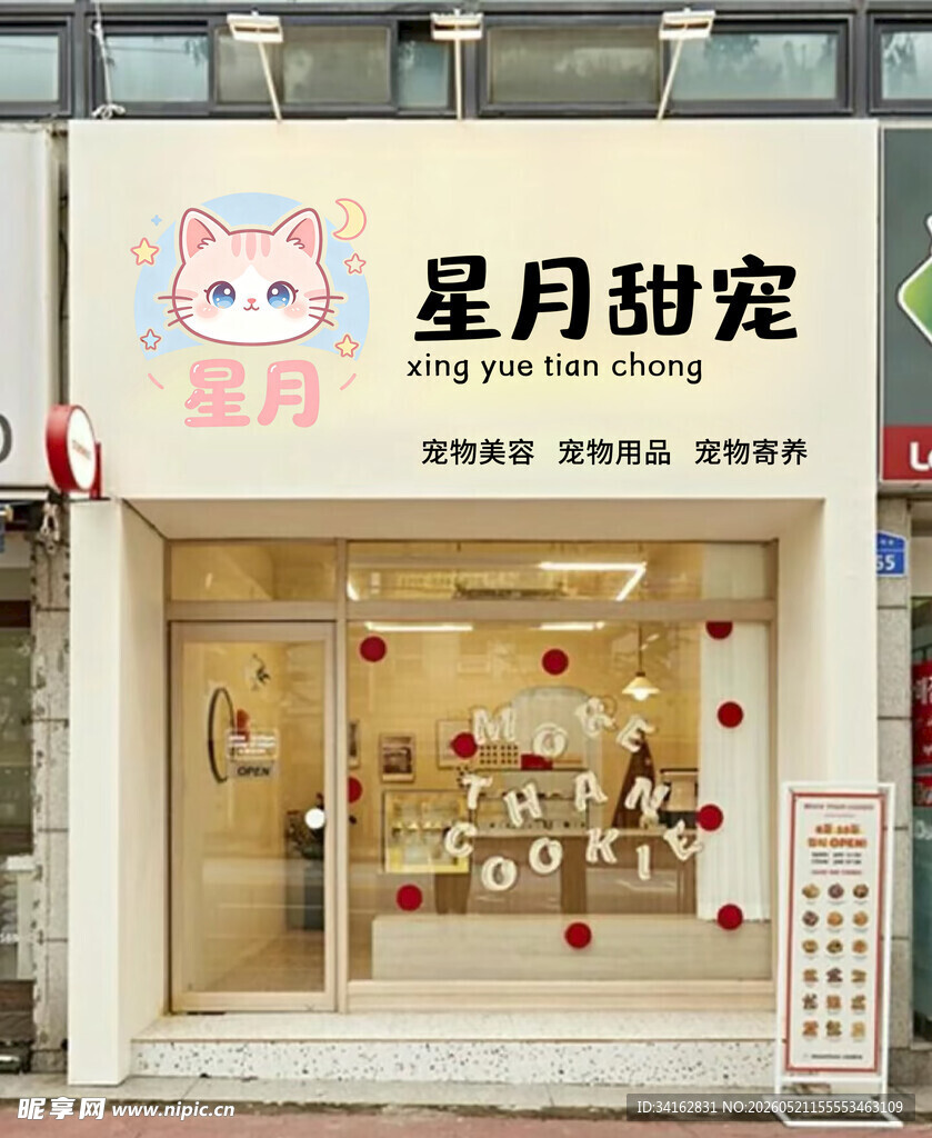 星月甜宠宠物店外观