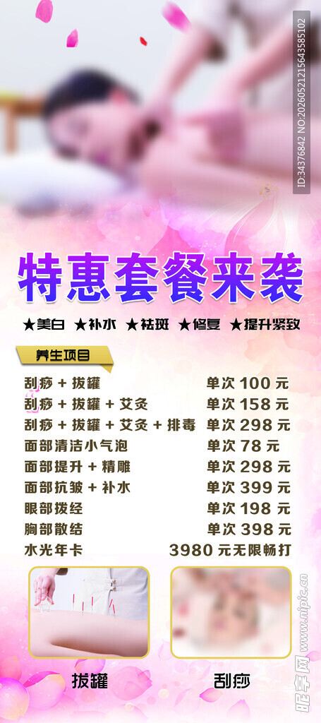 拔罐刮痧美容套装促销海报