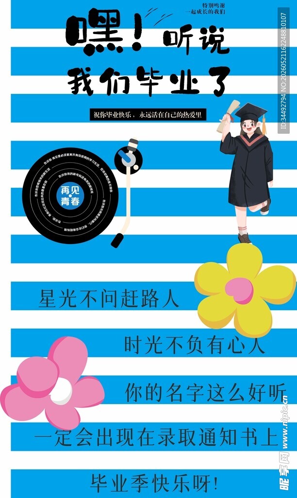 毕业季