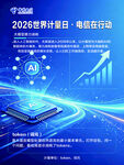 2024世界计量日电能行动