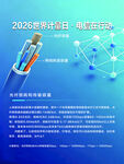 2025世界电信日宣传海报