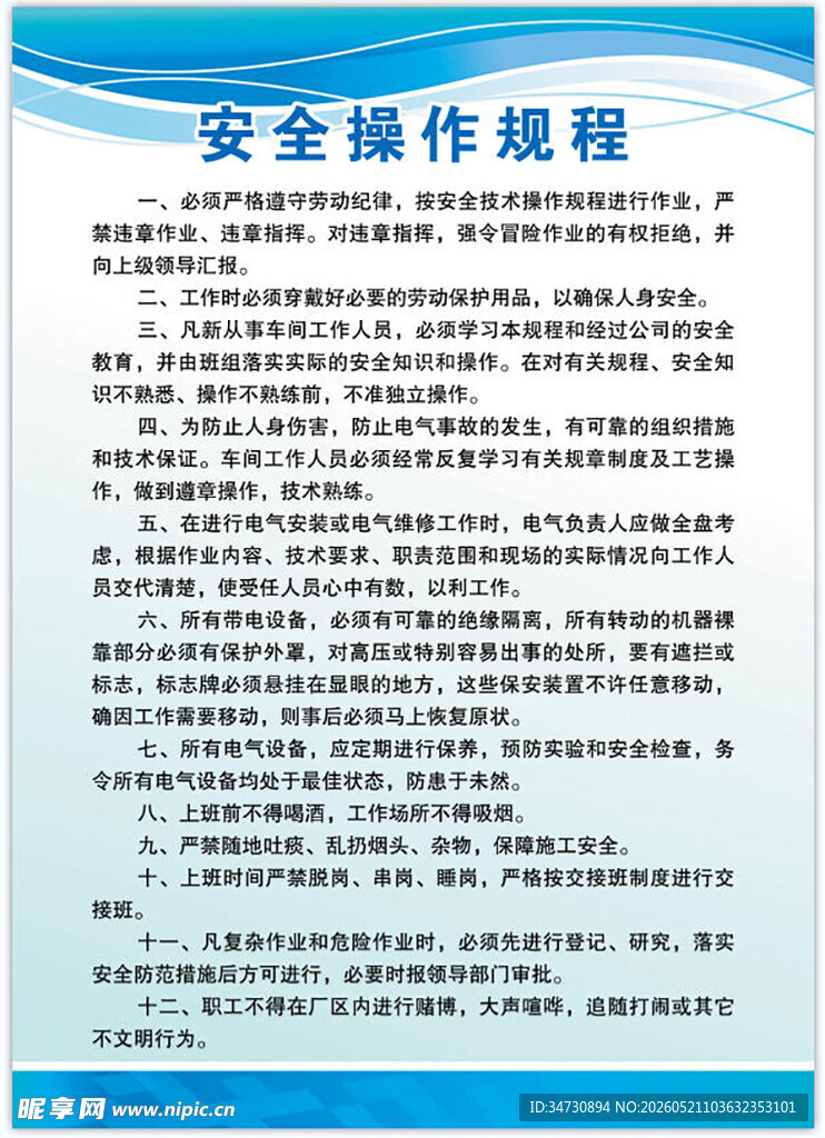 安全操作规程展示