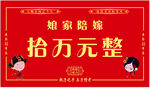陪嫁 娘家 喜庆