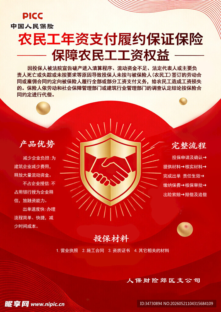 农民工工资支付保障保险