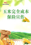 玉米完全成本保险宣传图