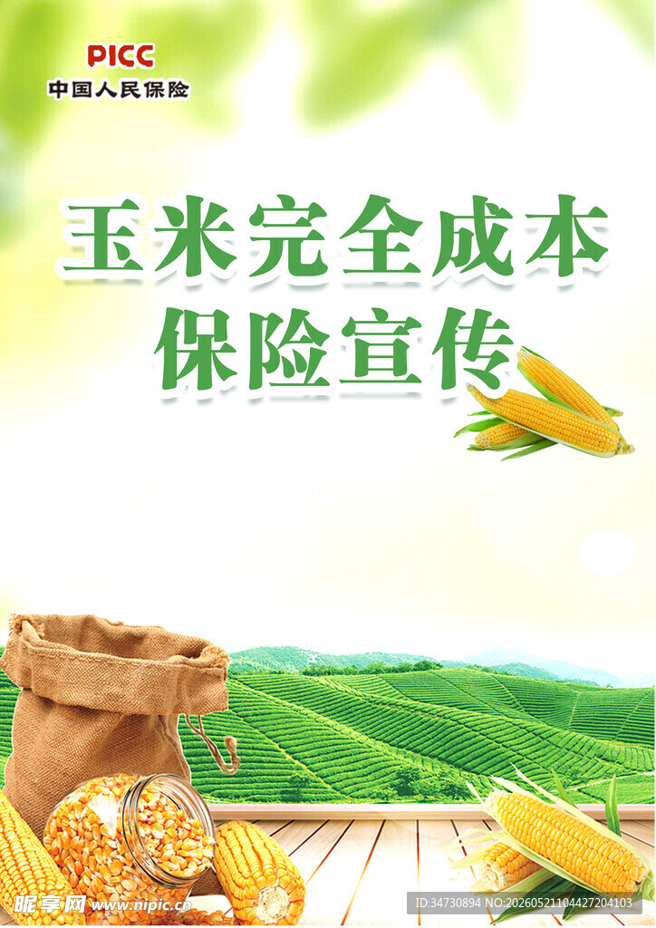 玉米完全成本保险宣传图