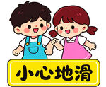儿童提示牌 小心地滑